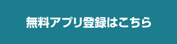 オンライン診療希望には、事前の無料アプリ登録が必要です。
