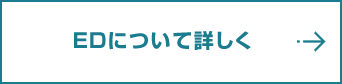 ED（勃起不全）のお薬について