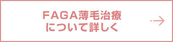 FAGA薄毛治療ついて詳しく