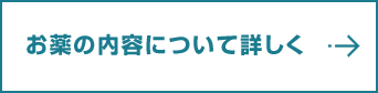 AGA・薄毛治療のお薬について