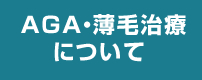 AGAについて