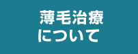 薄毛治療について
