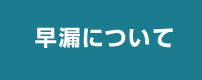 早漏について