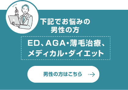 男性向けオンライン診療メニュー