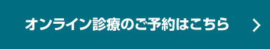 オンライン診療のご予約はこちら