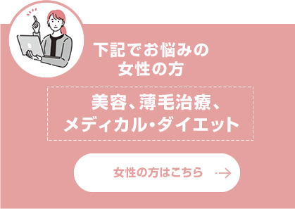 女性向けオンライン診療メニュー