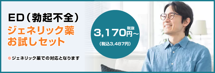 ED(勃起不全)お薬飲み比べセット