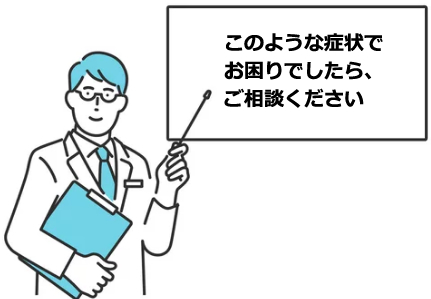 このような症状でお困りでしたら、ご相談ください