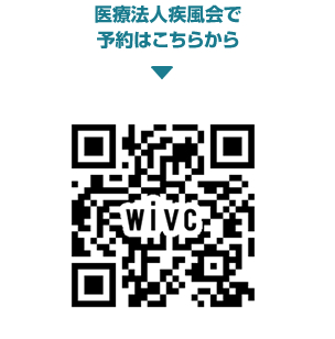 医療法人疾風会わかまつインターベンションクリニックで予約