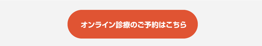 オンライン診療予約