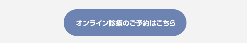 オンライン診療予約