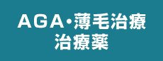 AGA 薄毛治療