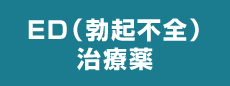 ED 勃起不全