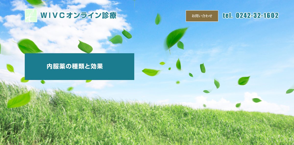 内服薬の種類と効果<