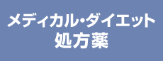 メディカル・ダイエット