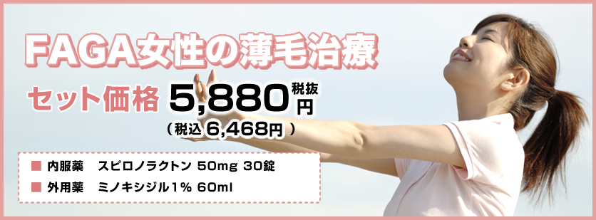 FAGA薄毛治療